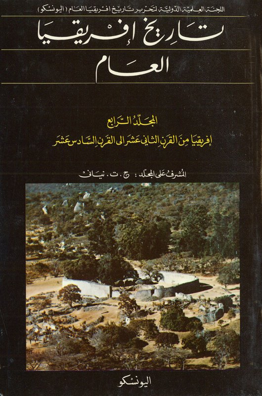 تاريخ إفريقيا العام : إفريقيا من القرن الثاني عشر الى القرن السادس عشر: المجلد الرابع