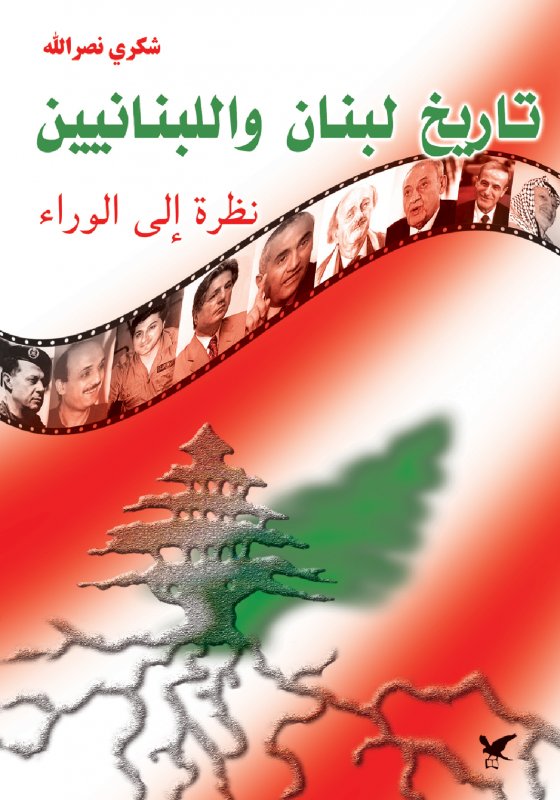 تاريخ لبنان واللبنانيين : نظرة إلى الوراء