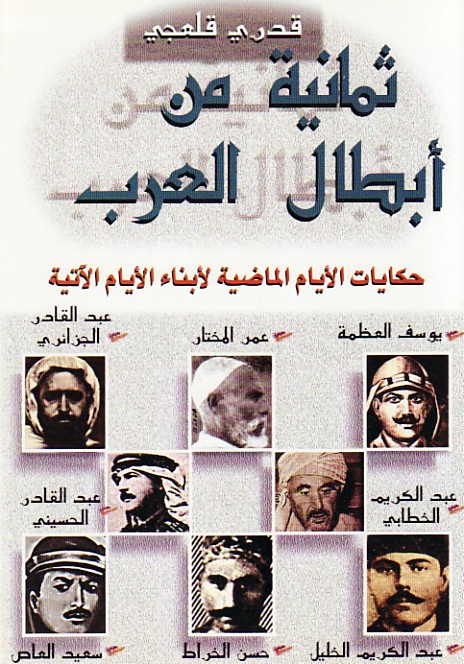 ثمانية من أبطال العرب : حكايات الأيام الماضية لأبناء الأيام الآتية