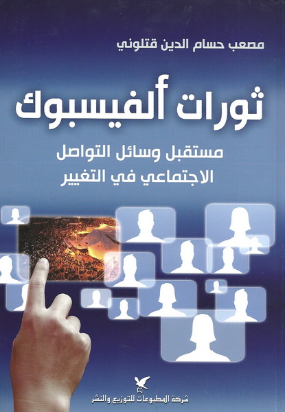 ثورات الفيسبوك : مستقبل وسائل التواصل الاجتماعي في التغيير