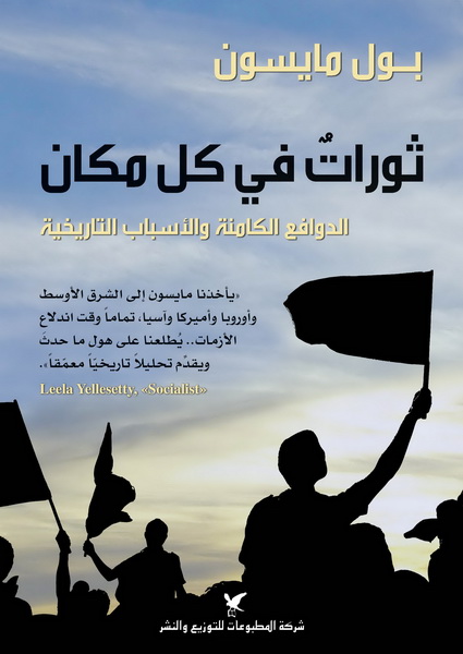 ثوراتٌ في كل مكان : الدوافع الكامنة والأسباب التاريخية
