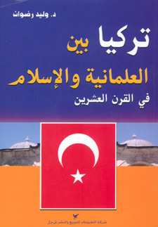 تركيا بين العلمانية والإسلام في القرن العشرين
