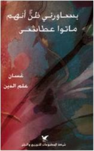 يساورني ظنّ أنهم ماتوا عطاشى