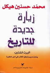 زيارة جديدة للتاريخ