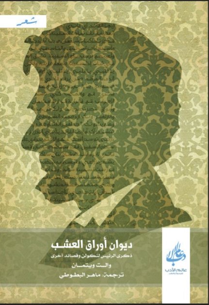 ديوان أوراق العشب : ذكرى الرئيس لنكولن وقصائد أخرى