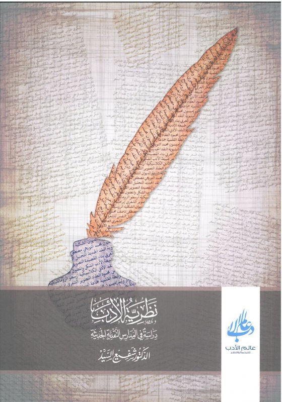 نظرية الأدب : دراسة في المدارس النقدية الحديثة