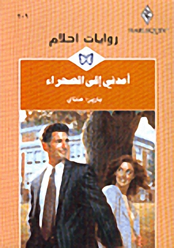 أعدني إلى الصحراء