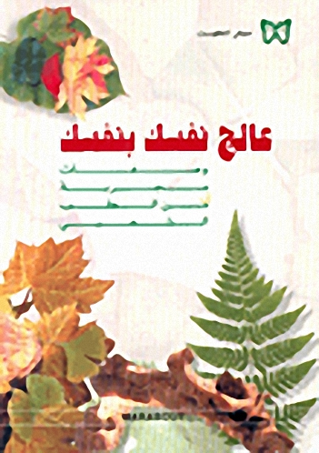 عالج نفسك بنفسك