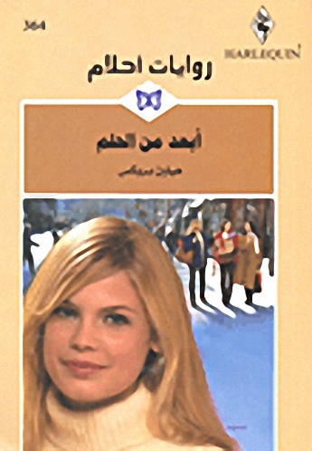 أبعد من الحلم - 364