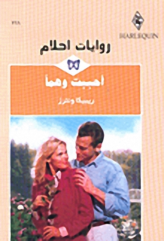 أحببت وهماً-266