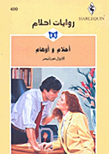 أحلام وأوهام - 400