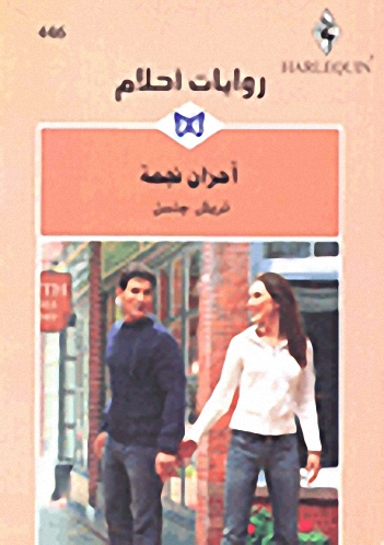 أحزان نجمة - 446