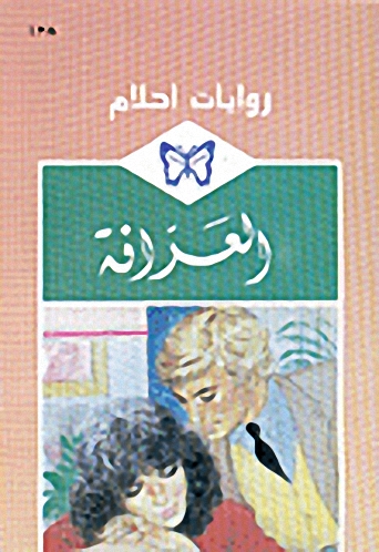 العرافة - 138