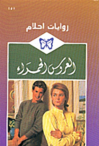العروس الحمراء - 151