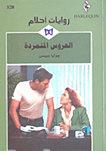 العروس المتمردة - 328