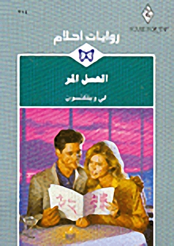 العسل المر - 214