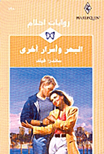 البحر وأسرار أخرى - 198