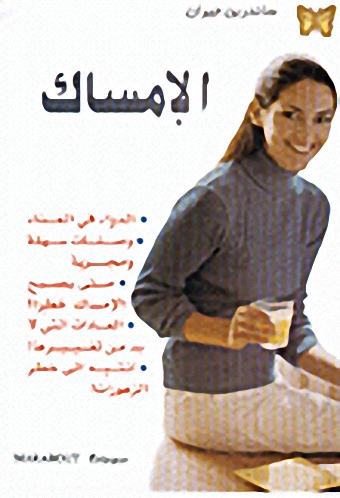 الإمساك