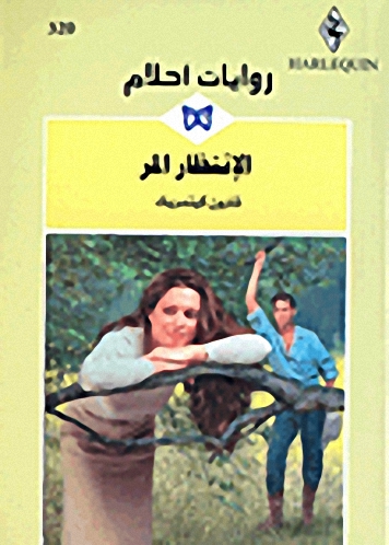 الإنتظار المر - 320