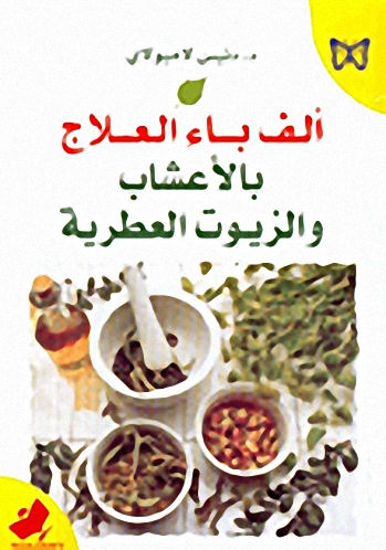 ألف باء العلاج بالأعشاب والزيوت العطرية