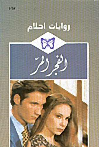 الفجر المر - 167