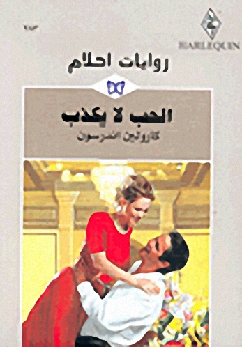 الحب لا يكذب - 283