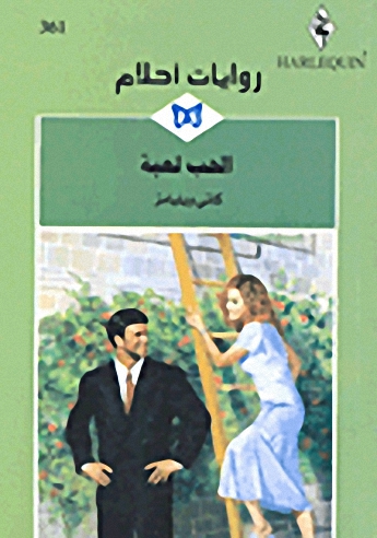 الحب لعبة - 361