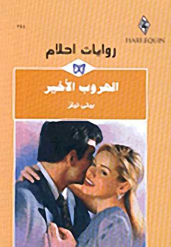 الهروب الأخير - 244