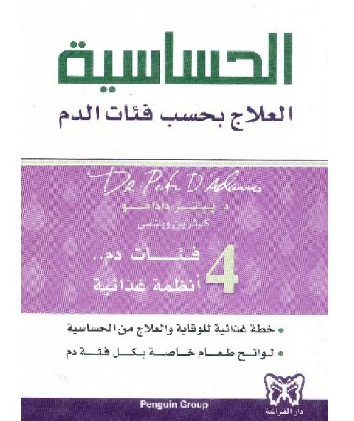 الحساسية : العلاج بحسب فئات الدم