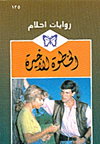 الخطوة الأخيرة - 135