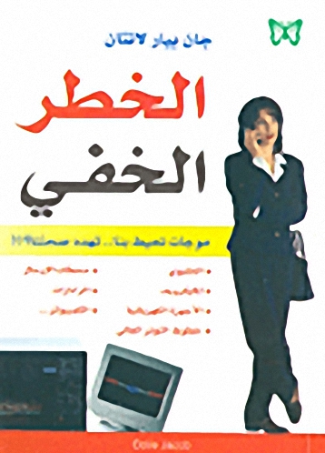 الخطر الخفي