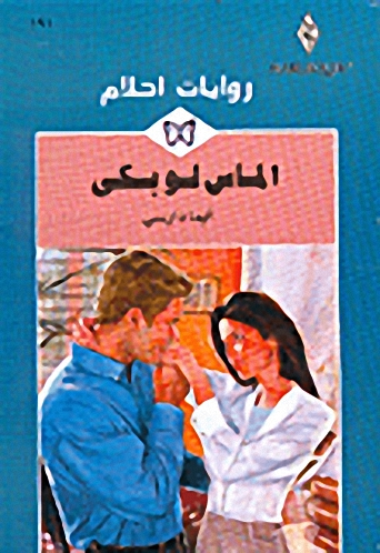 الماس لو بكى - 191