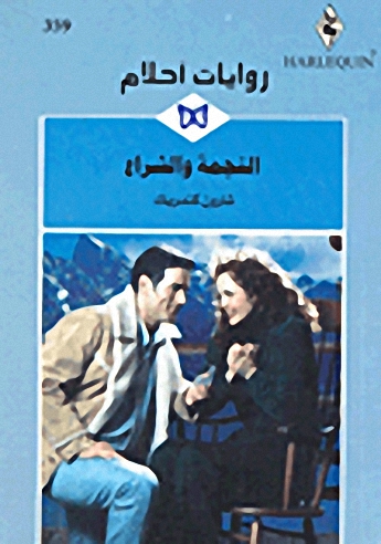 النجمة والشراع - 359