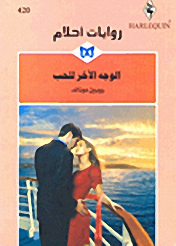 الوجه الآخر للحب - 420