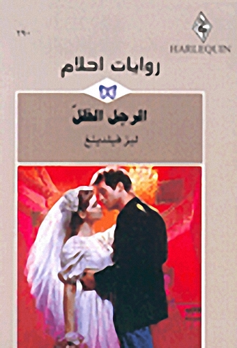 الرجل الظل - 290