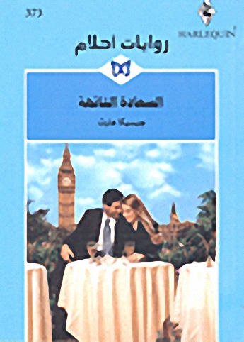 السعادة التائهة - 373