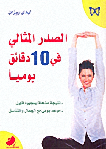 الصدر المثالي في 10 دقائق يومياً