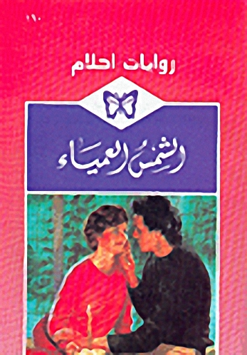 الشمس العمياء - 160