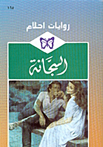 السجانة - 165
