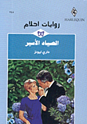الصياد الأسير - 245