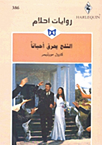 الثلج يحرق أحياناً - 386
