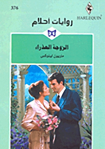 الزوجة العذراء - 376