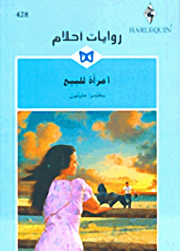 امرأة للبيع - 428