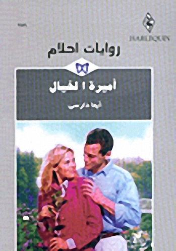 أميرة الخيال