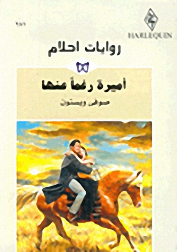 أميرة رغماً عنها