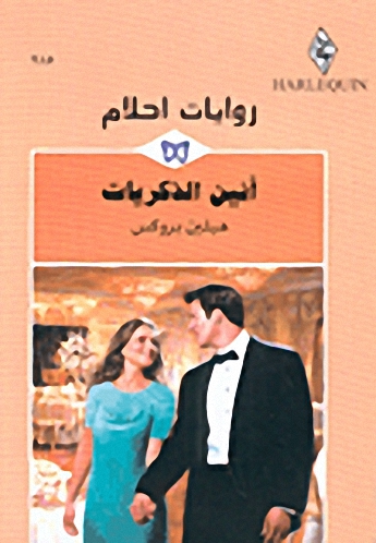 أنين الذكريات