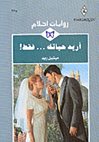 أريد حياتك... فقط!-225