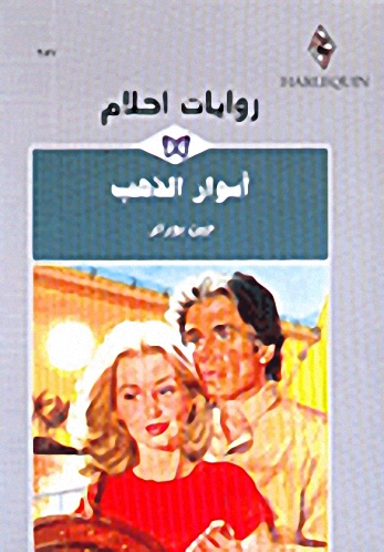 أسوار الذهب