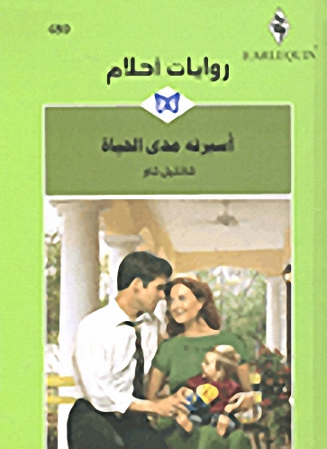 أسيرته مدى الحياة