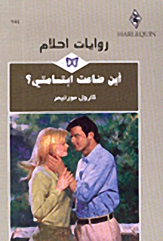 أين ضاعت ابتسامتي؟